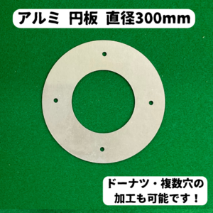 アルミ 円板 300mm