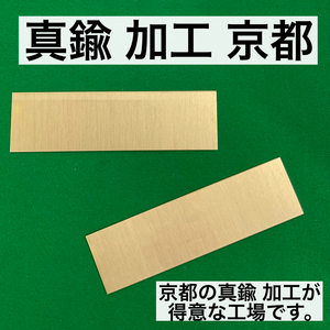 真鍮 加工 京都